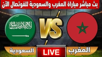🔴 مباشر الان.. بداية مباراة السعودية والمغرب في كأس العرب بجودة عالية مجانا.. شاهد لحظه بلحظه